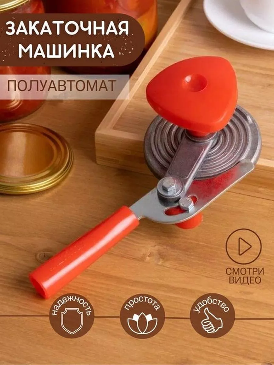 Закаточная машинка...