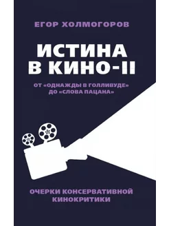 Истина в кино - II. От "Однажды в Голливуде"