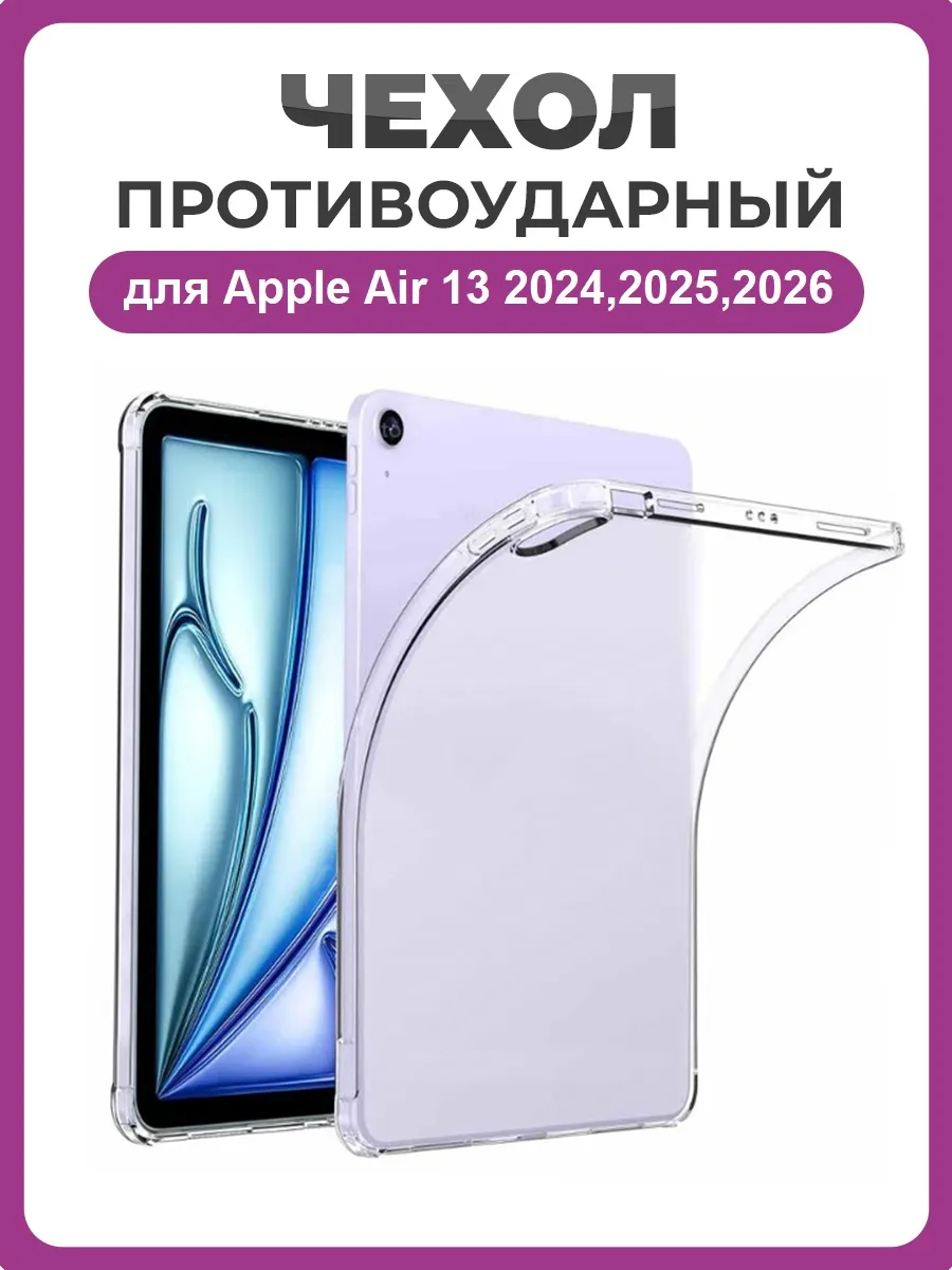 Противоударный чехол для Apple iPad Air 13" (2024,2025,2026)