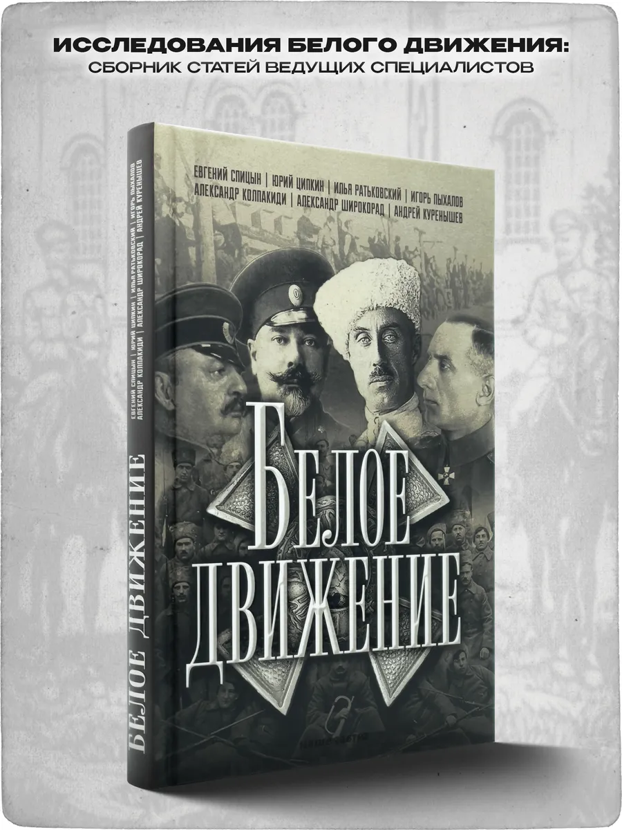 Белое движение.