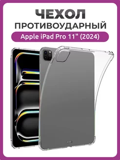 Противоударный чехол накладка на Apple iPad Pro 11" (2024) Чехолер 242896340 купить за 375 ₽ в интернет-магазине Wildberries