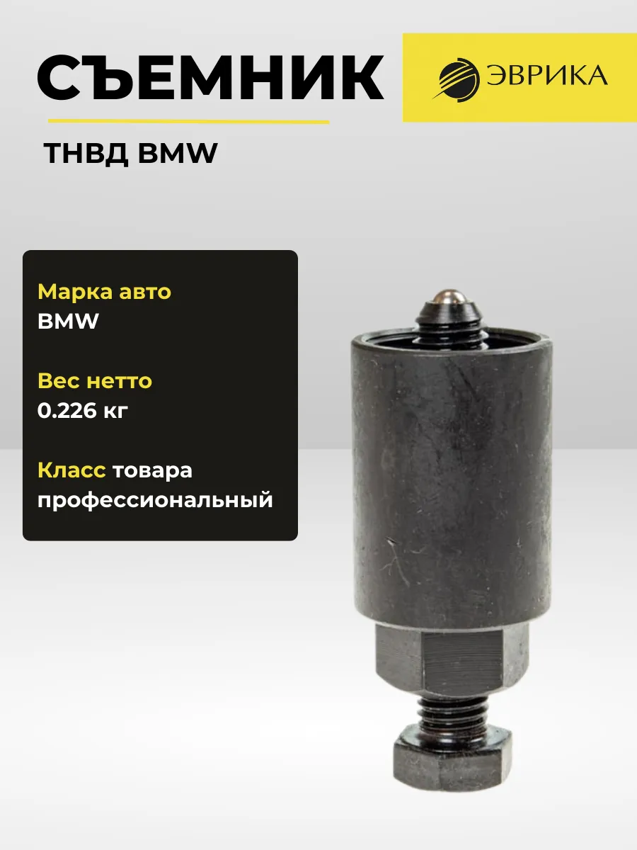 Съемник ТНВД BMW ER-86837