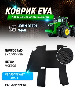 EVA коврик в кабину трактора John Deere (без окантовки)