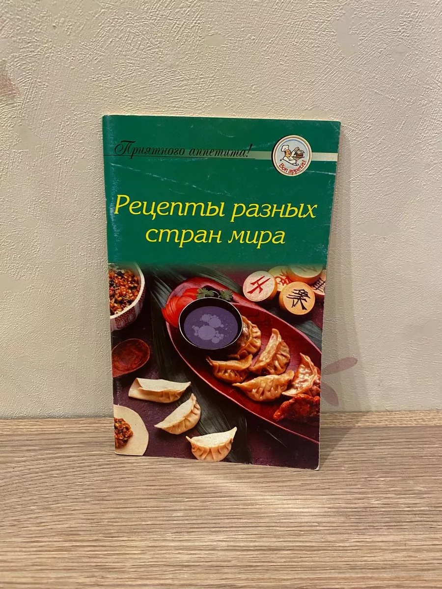 Рецепты разных стран мира Краснодар 242899560 купить за 493 ₽ в  интернет-магазине Wildberries