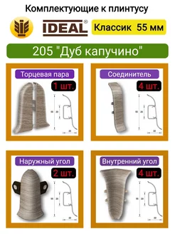 Комплектующие плинтуса Идеал 55мм, 205 "Дуб капучино" IDEAL 242900503 купить за 559 ₽ в интернет-магазине Wildberries