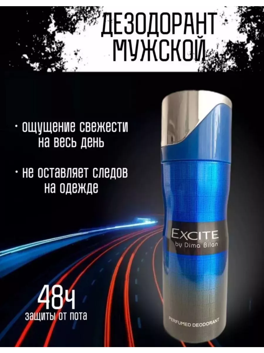 Дезодорант парфюмированный спрей EXCITE