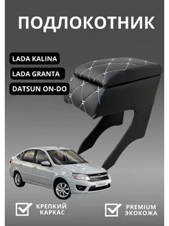 Подлокотник LADA GRANTA KALINA DATSUN