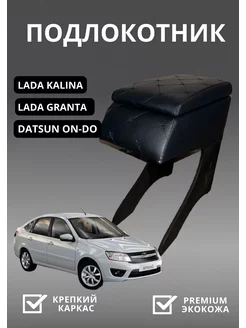 Подлокотник LADA GRANTA LADA KALINA DATSUN