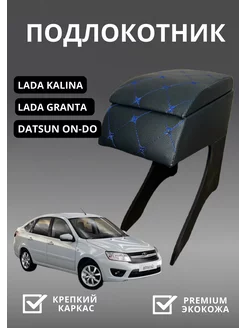 Подлокотник LADA GRANTA LADA KALINA DATSUN