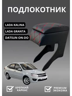 Подлокотник LADA GRANTA LADA KALINA DATSUN