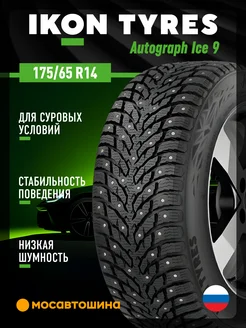 шины зимние 175/65 R14 86T XL Ikon 242903149 купить за 6 145 ₽ в интернет‑магазине Wildberries