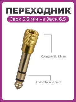 Переходник Jack 3.5 на Jack 6.5 мм золотой Чехолер 242903184 купить за 158 ₽ в интернет-магазине Wildberries