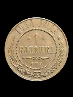 1 копейка 1914 года СПБ Российская Империя