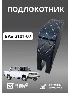 Подлокотник ваз 2101-2107 lada