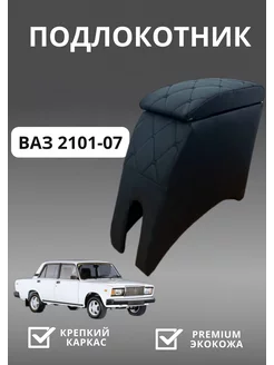 Подлокотник ваз 2101-2107 lada