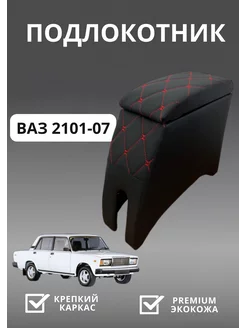 Подлокотник ваз 2101-2107 lada