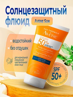 Солнцезащитный крем флюид SPF 50+ 50 мл