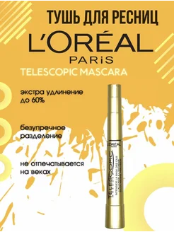 Тушь для ресниц Telescopic Mascara