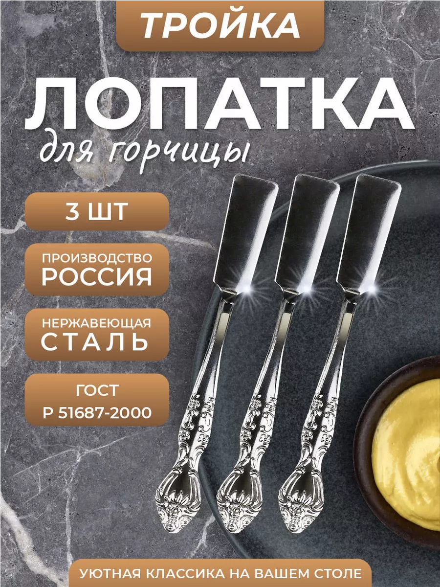 Лопатка для горчицы Тройка 3 шт