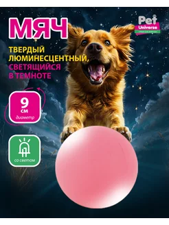 игрушка для собак мяч скачущий светится 9см PU3036PK