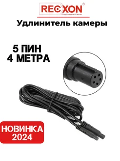 Удлинитель для камеры заднего вида 5PIN(4метра) RECXON 242908873 купить за 983 ₽ в интернет-магазине Wildberries