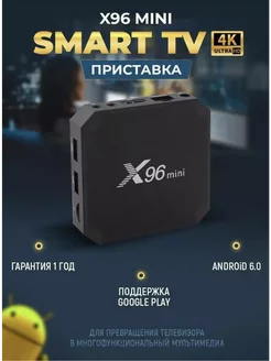 ТВ смарт приставка X96 MINI