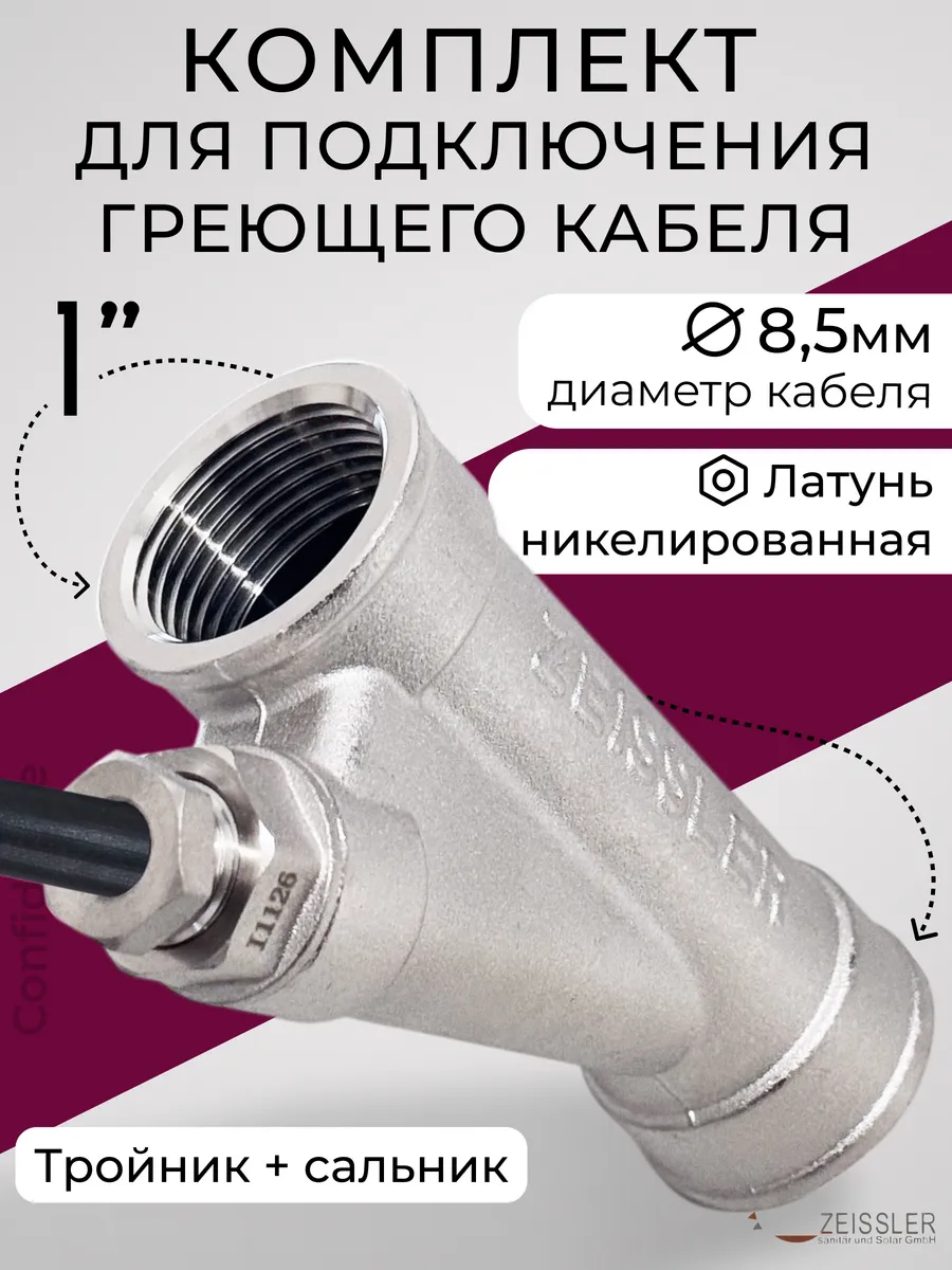 Тройник и сальник (гильза) для греющего кабеля 1"x1/2"