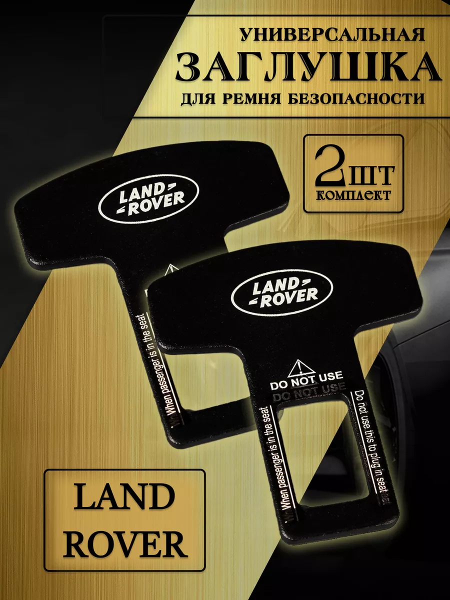 Заглушка автомобильная ремня безопасности Land Rover