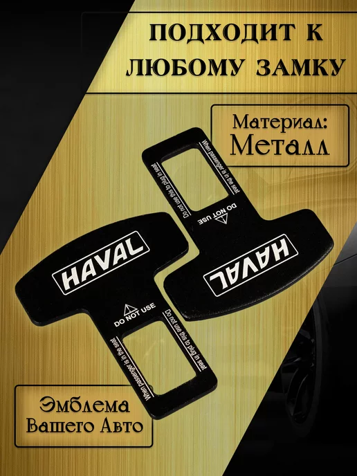 HAVAL Заглушка автомобильная ремня безопасности (Хавал), вариант, фото 2