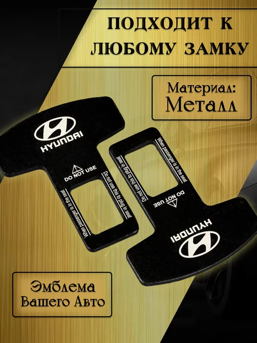 HYUNDAI Заглушка ремня безопасности, Заглушка автомобильная, фото 2