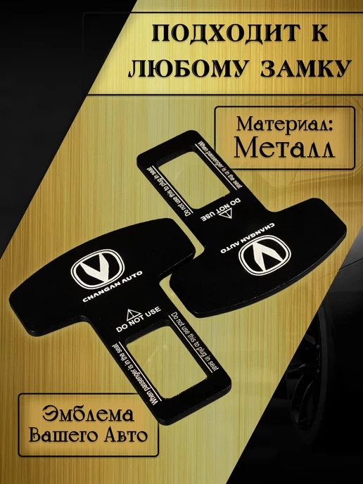 Changan Заглушка автомобильная ремня безопасности, вариант, фото 2
