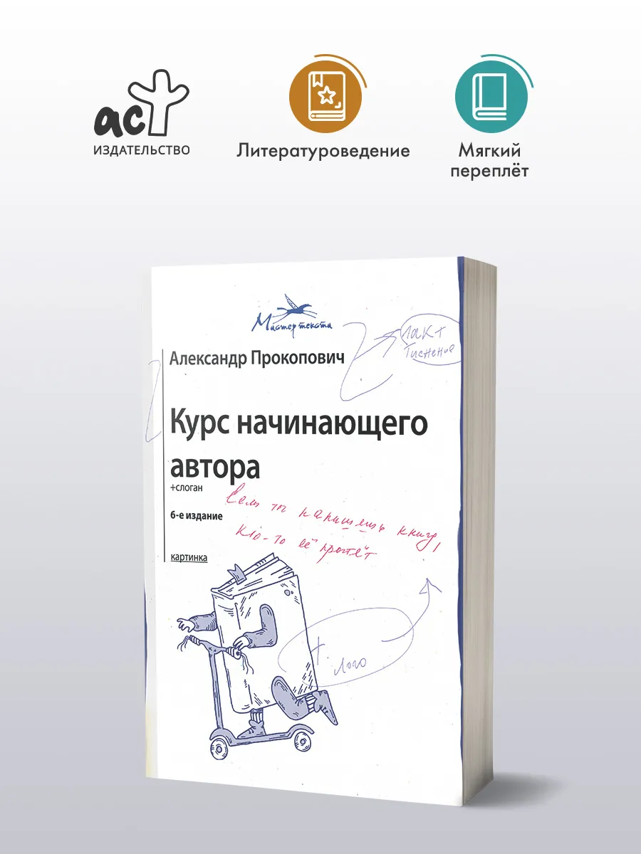 Курс начинающего автора (6-е издание)