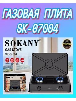 Плита газовая настольная 2 конфорки SOKANY