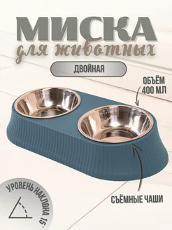 Миска для собак мелких пород и кошки металлическая двойная