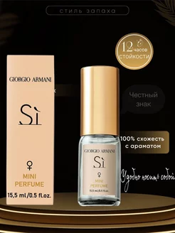 Мини парфюм Giorgio Armani Si 15 мл