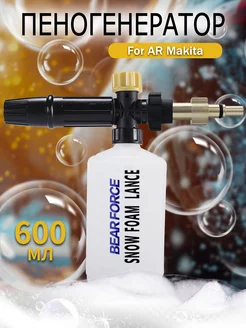 Пенная насадка пеногенератор для мойки AR Makita BEAR FORCE 242918332 купить за 813 ₽ в интернет-магазине Wildberries