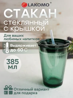 Стакан с крышкой и трубочкой стеклянный