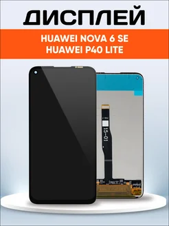 Дисплей для Huawei P40 Lite (JNY-LX1), Huawei Nova 6 SE ELEMENT 242921959 купить за 1 703 ₽ в интернет-магазине Wildberries