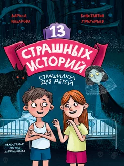 Книга 13 страшных историй