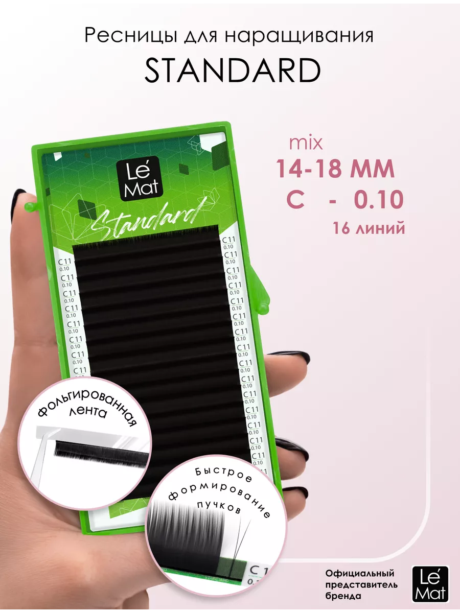 Ресницы для наращивания микс Standard 16 линий C 0.10 14-18