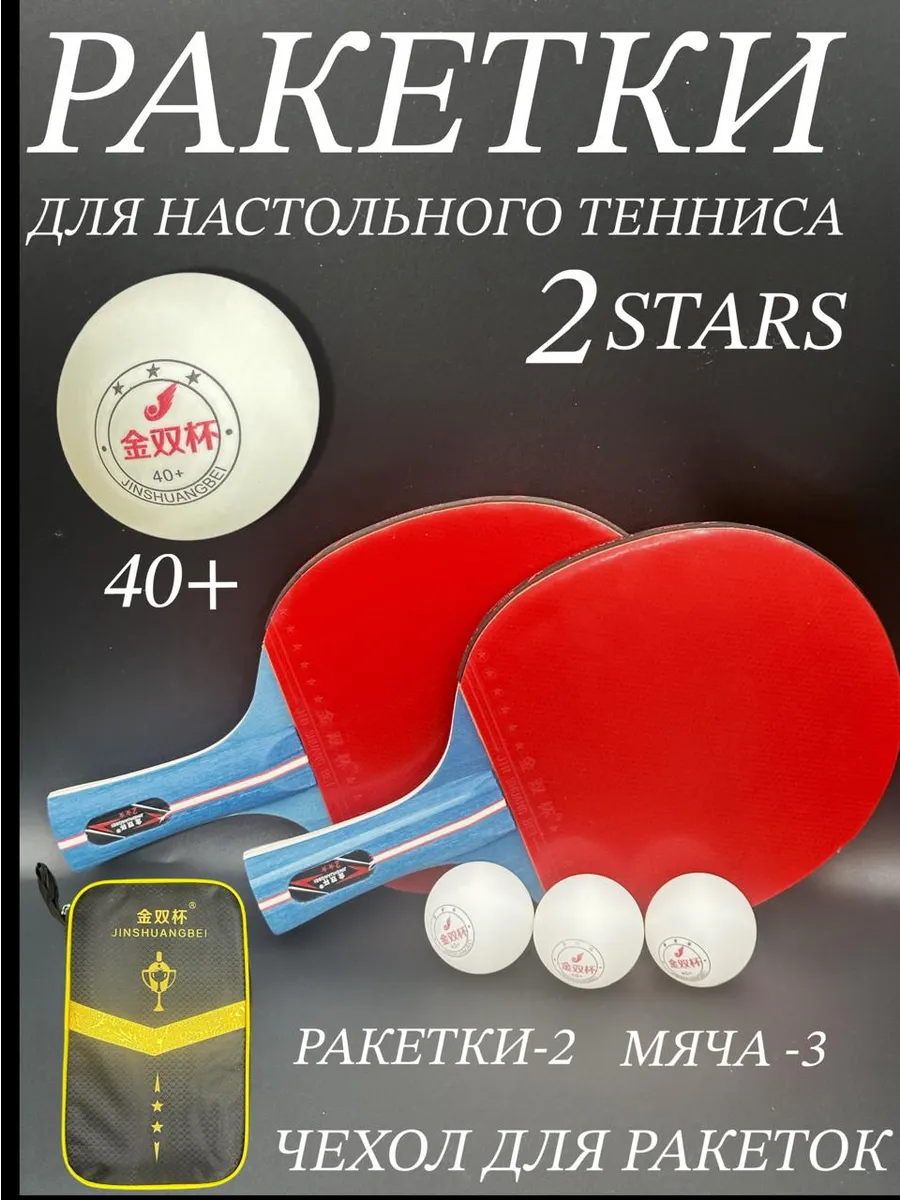 Ракетки для настольного тенниса 2 звезды