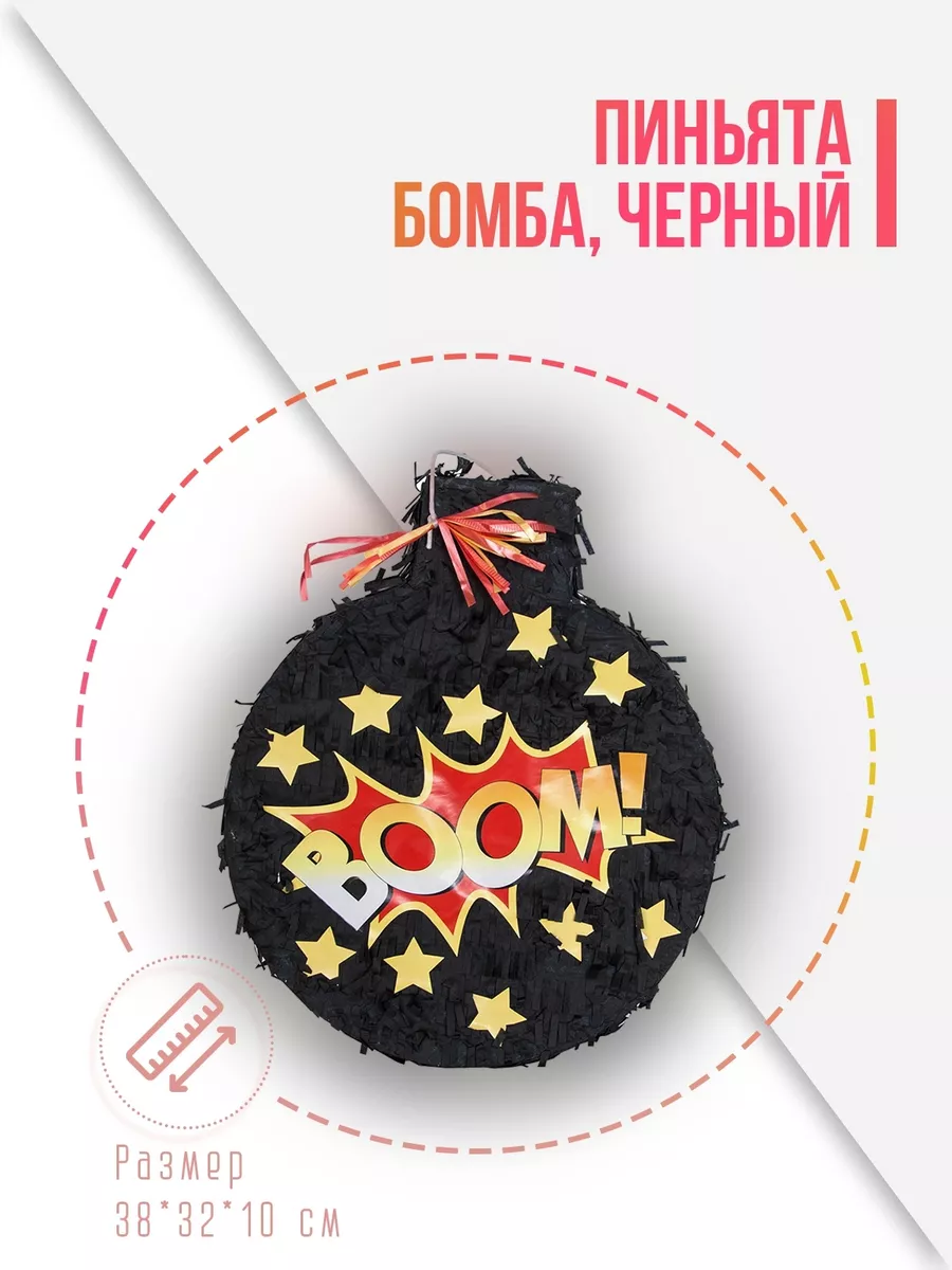 Пиньята Бомба, Черный, 38*32*10 см, 1 шт. в упак.
