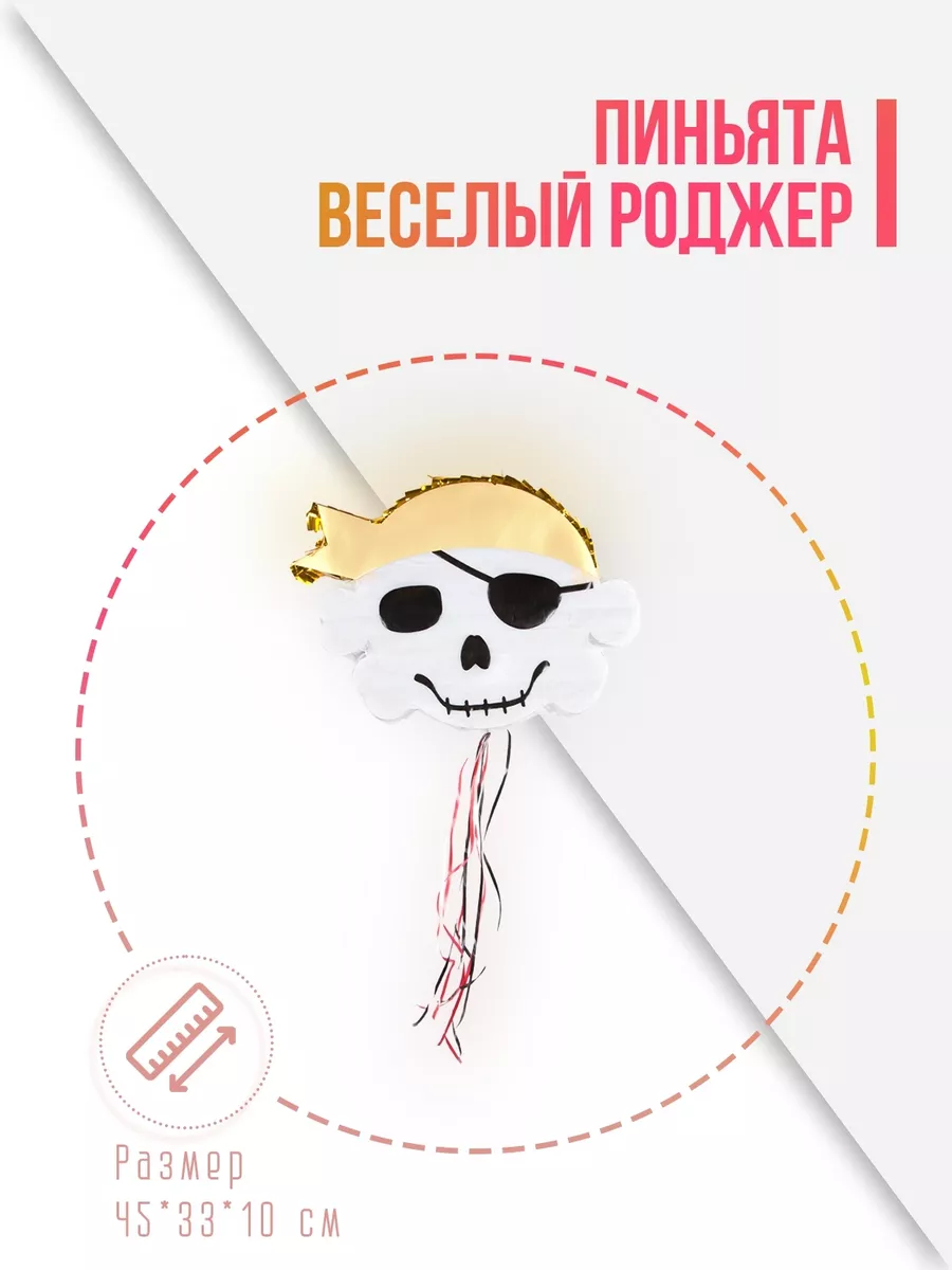 Пиньята Веселый Роджер, 45*33*10 см, 1 шт. в упак.