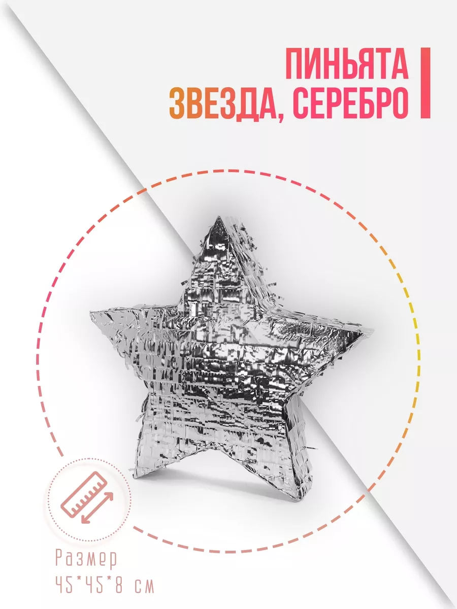 Пиньята Звезда, Серебро, Металлик, 45*45*8 см, 1 шт. в упак.