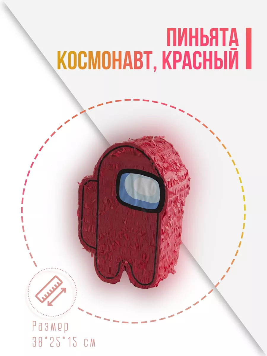 Пиньята Космонавт, Красный, 38*25*15 см, 1 шт. в упак.