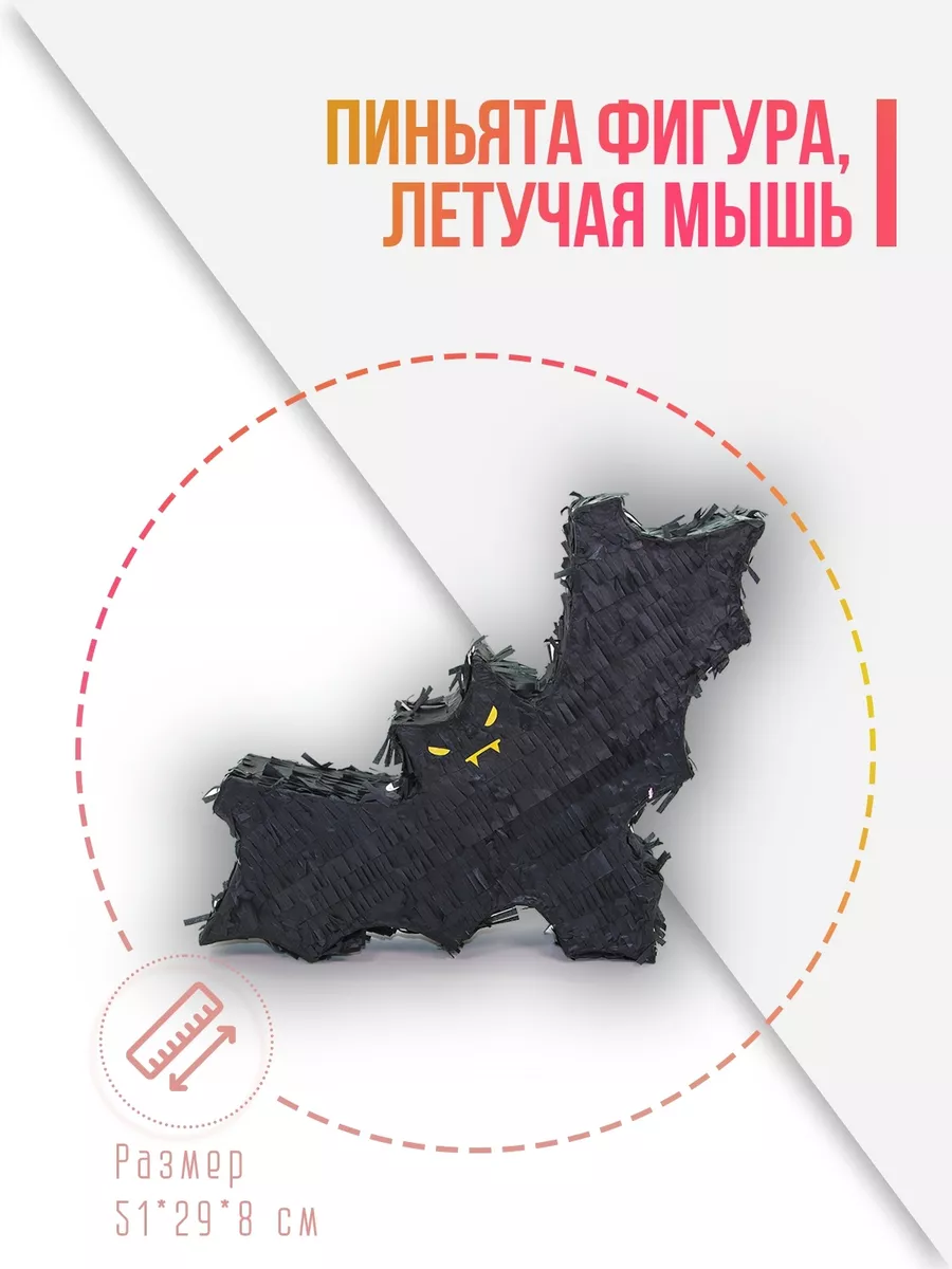 Пиньята Фигура, Летучая мышь, Черный, 51*29*8 см, 1 шт.