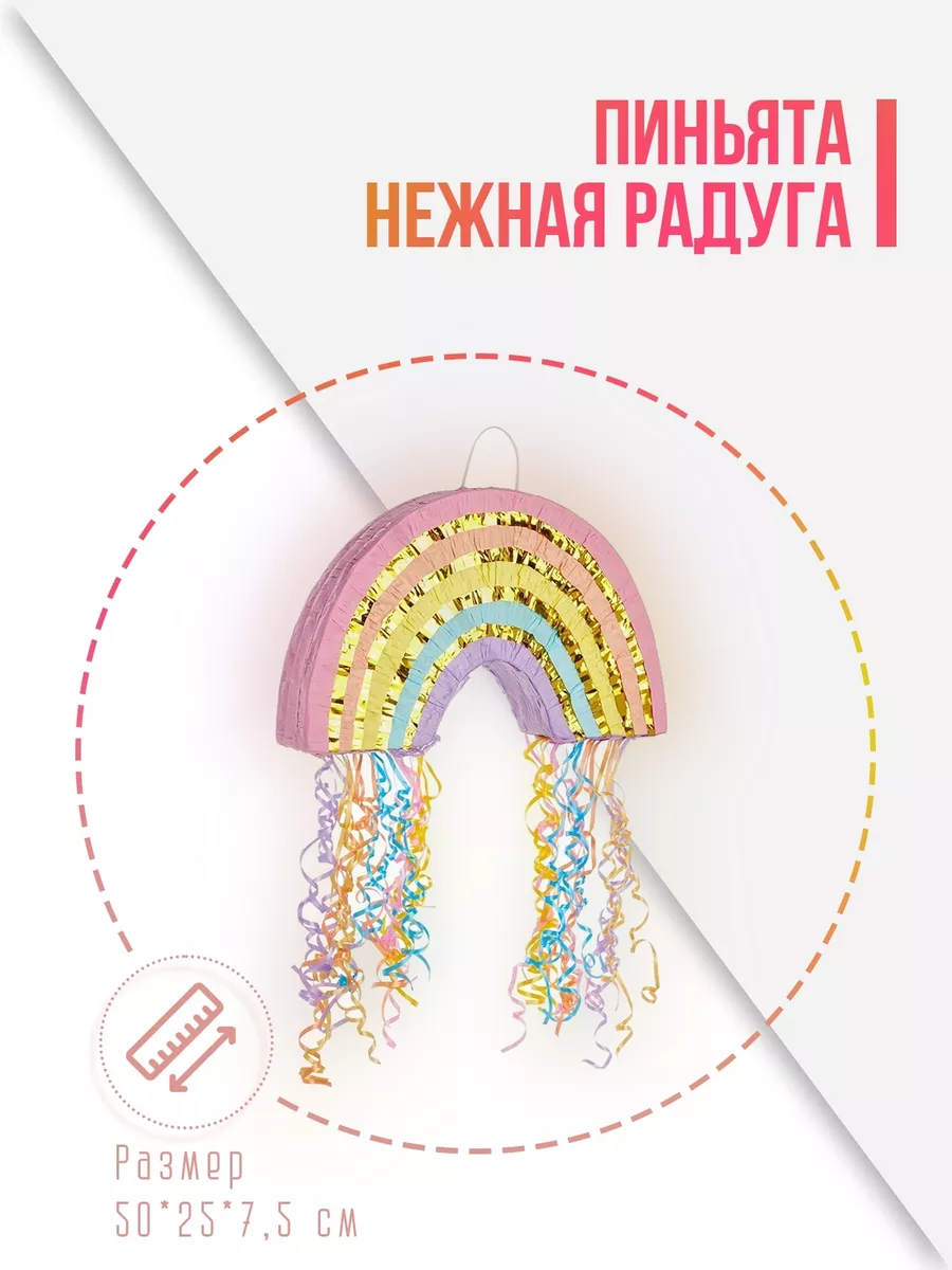 Пиньята Нежная радуга, Металлик, 50*25*7,5 см, 1 шт. в упак.
