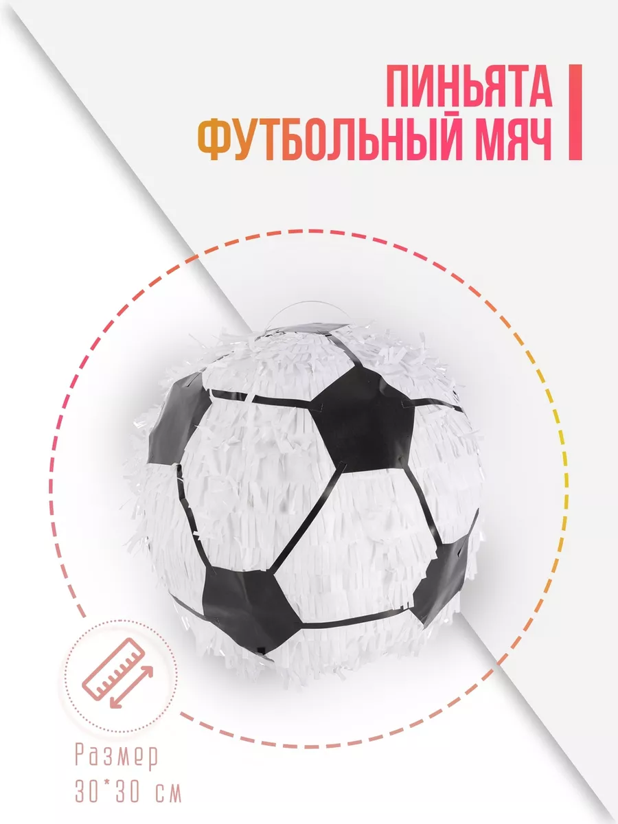 Пиньята Футбольный мяч, Черный/Белый, 30*30 см, 1 шт.