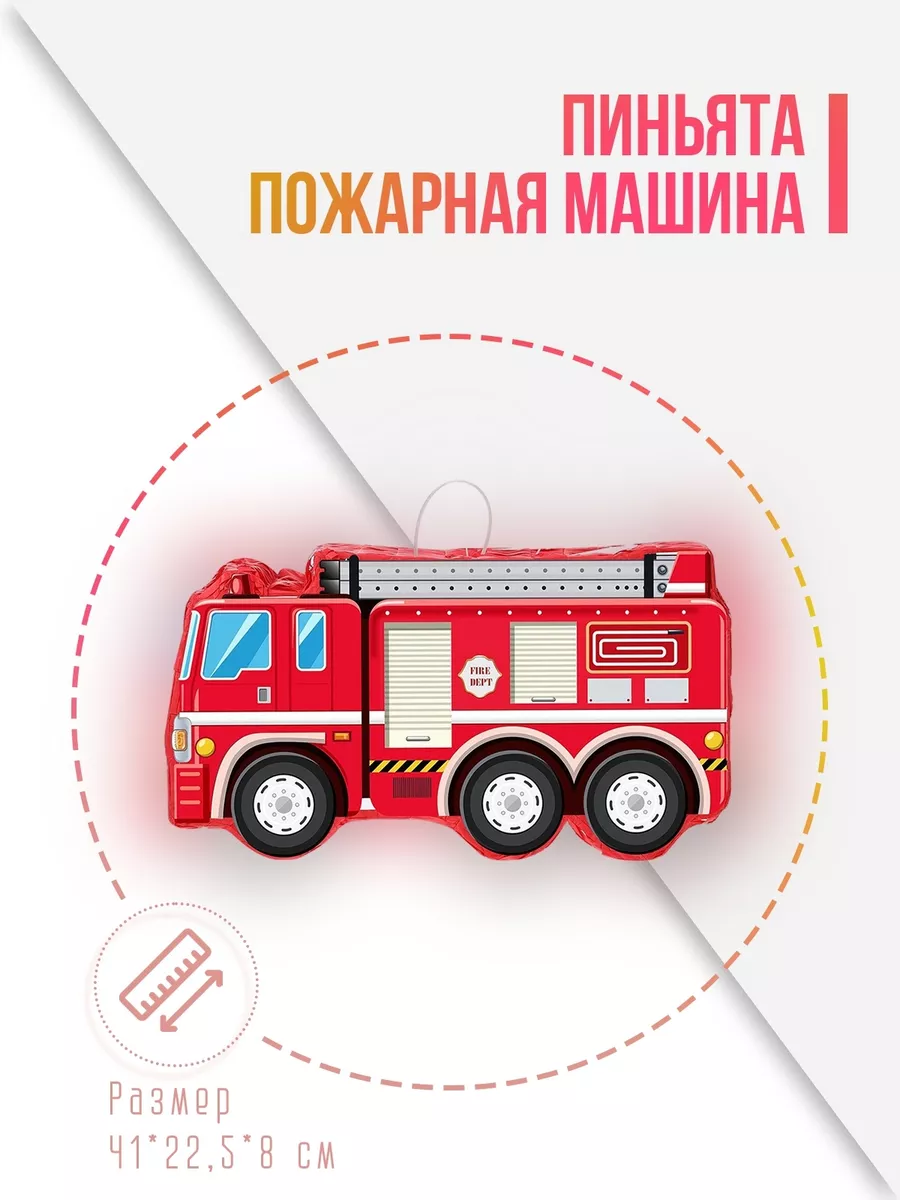 Пиньята Пожарная машина, Красный, 41*22,5*8 см, 1 шт.