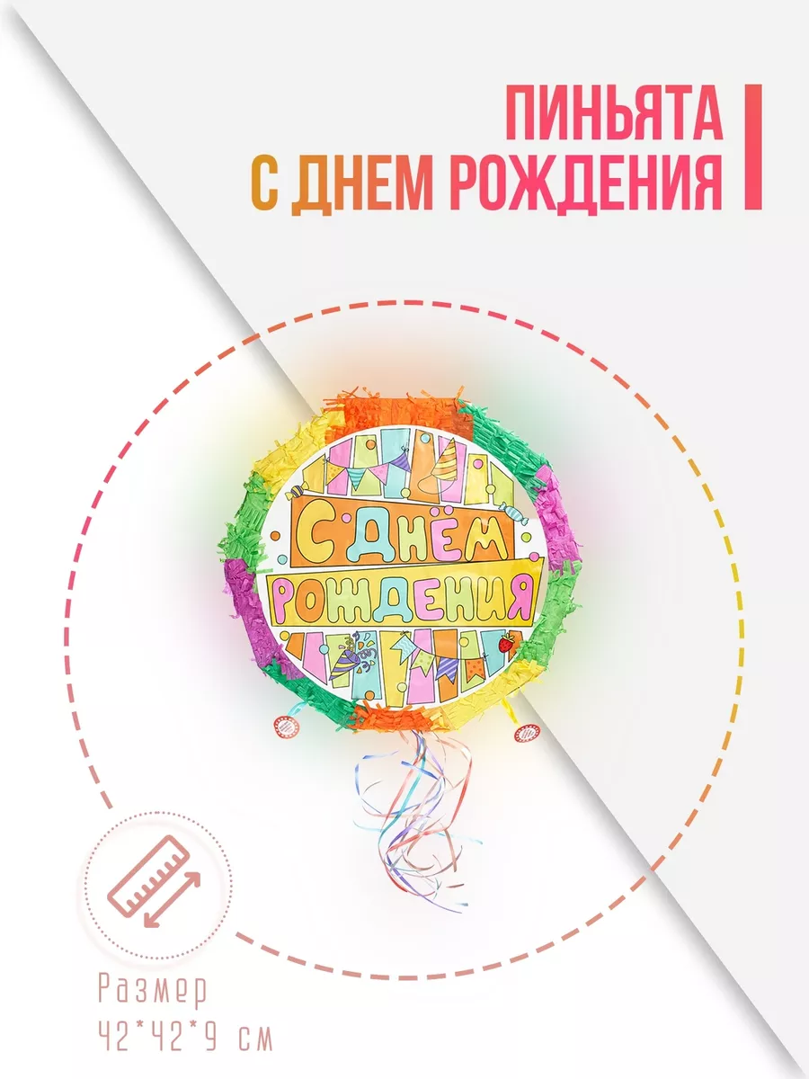 Пиньята С Днем Рождения, Разноцветный, 42*42*9 см, 1 шт.
